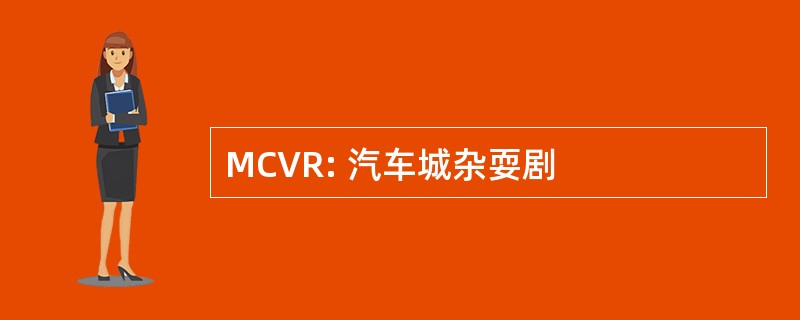 MCVR: 汽车城杂耍剧