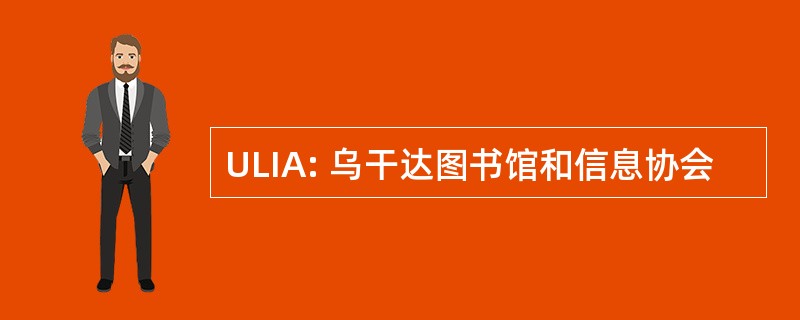 ULIA: 乌干达图书馆和信息协会