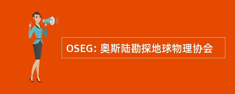 OSEG: 奥斯陆勘探地球物理协会