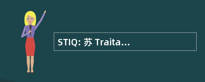 STIQ: 苏 Traitance Industrielle 魁北克省