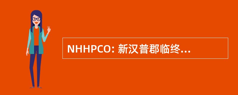 NHHPCO: 新汉普郡临终关怀和姑息治疗保健组织