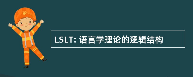 LSLT: 语言学理论的逻辑结构