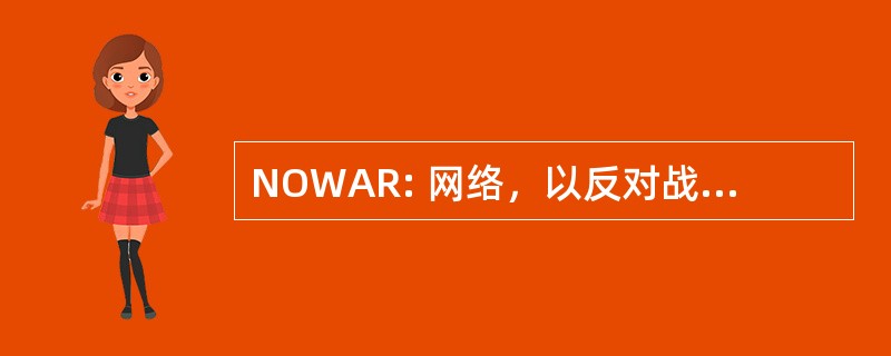 NOWAR: 网络，以反对战争和种族主义