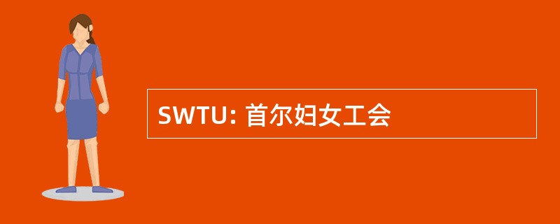 SWTU: 首尔妇女工会