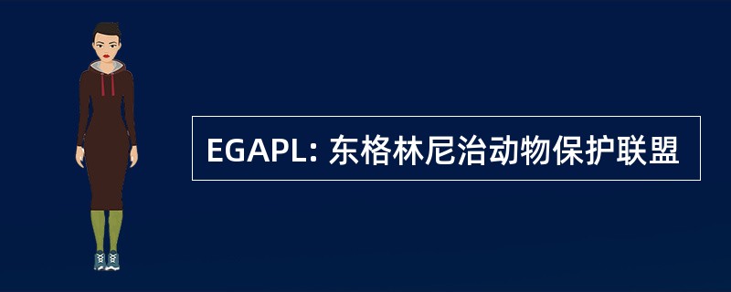 EGAPL: 东格林尼治动物保护联盟