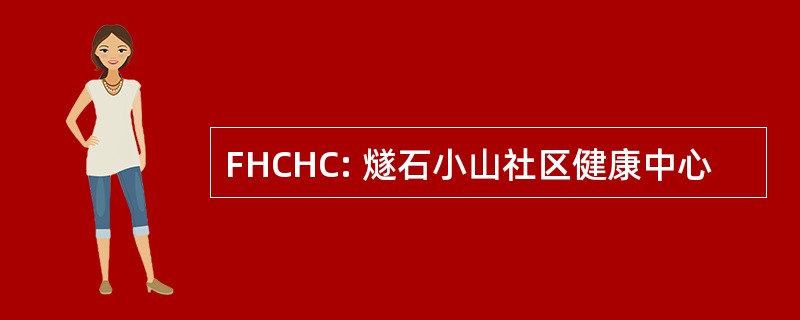 FHCHC: 燧石小山社区健康中心