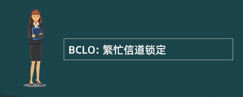 BCLO: 繁忙信道锁定