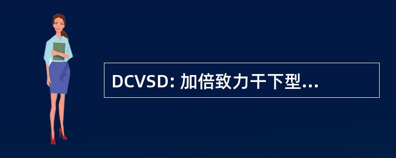 DCVSD: 加倍致力干下型室间隔缺损