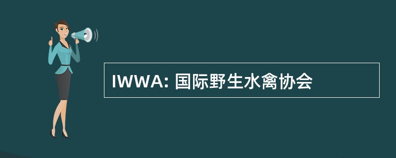 IWWA: 国际野生水禽协会