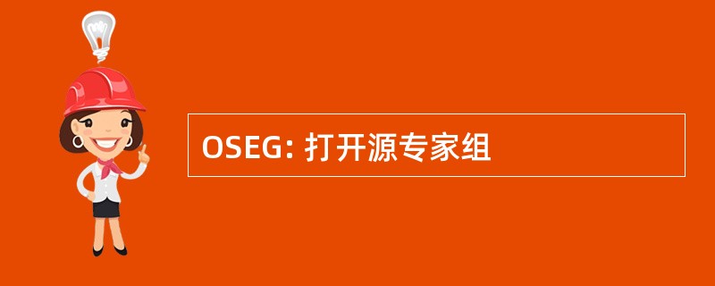 OSEG: 打开源专家组