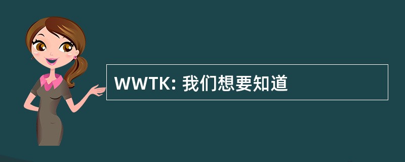 WWTK: 我们想要知道