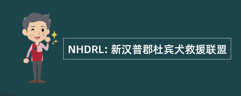 NHDRL: 新汉普郡杜宾犬救援联盟