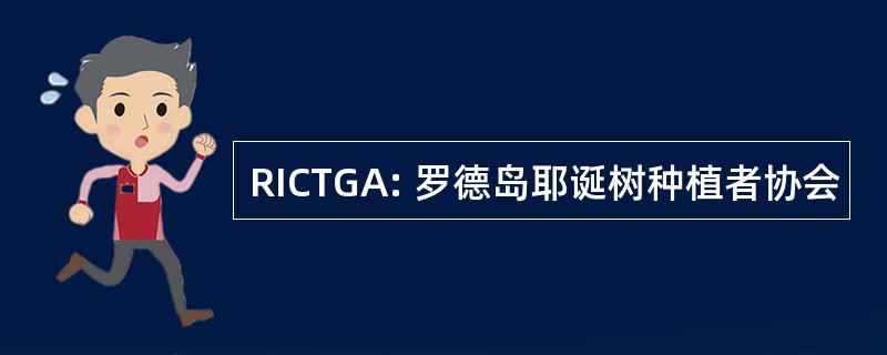 RICTGA: 罗德岛耶诞树种植者协会