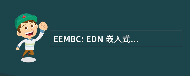 EEMBC: EDN 嵌入式的微处理器基准财团