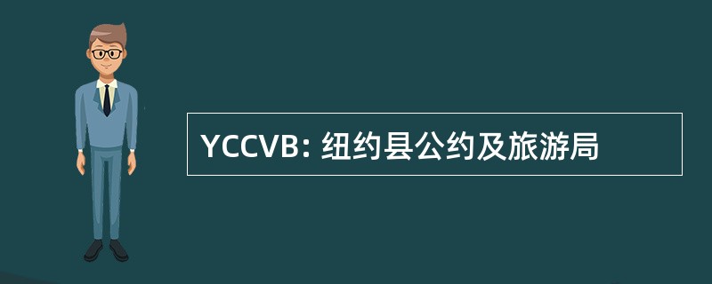 YCCVB: 纽约县公约及旅游局