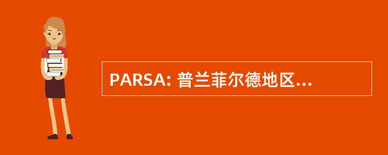 PARSA: 普兰菲尔德地区区域下水道管理局