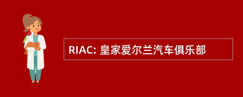 RIAC: 皇家爱尔兰汽车俱乐部