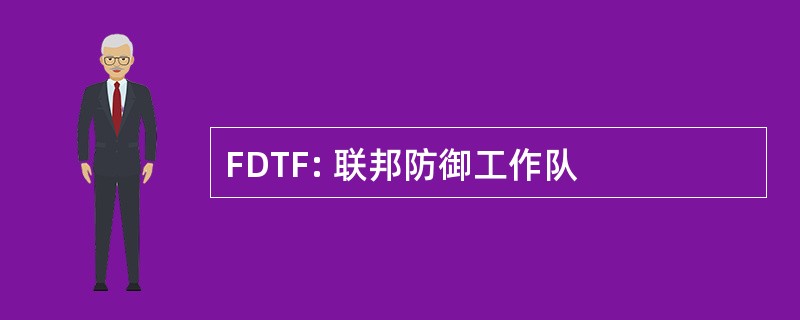 FDTF: 联邦防御工作队