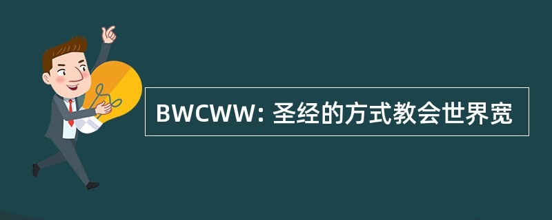 BWCWW: 圣经的方式教会世界宽