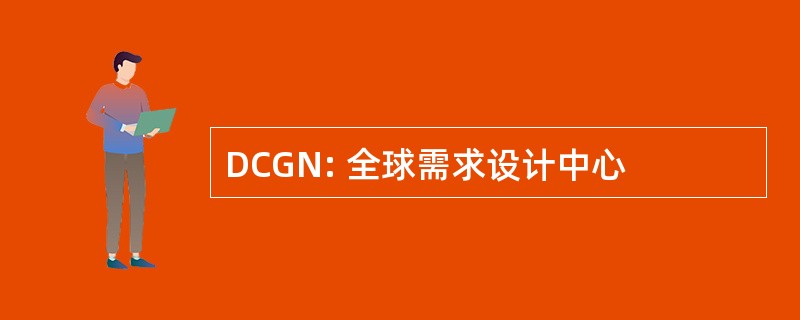 DCGN: 全球需求设计中心