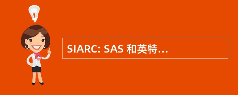 SIARC: SAS 和英特尔高级研究中心