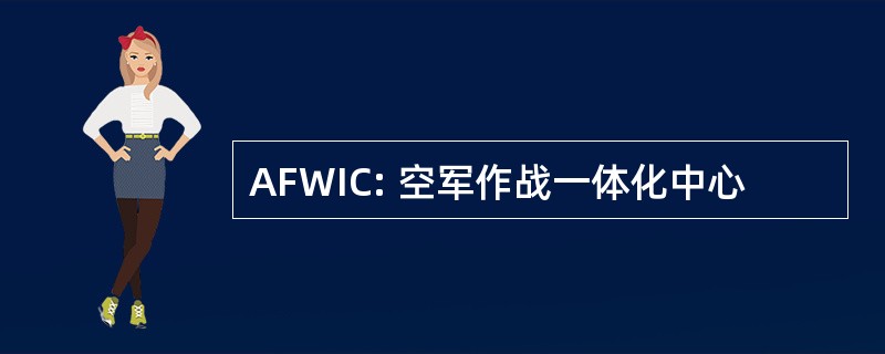 AFWIC: 空军作战一体化中心