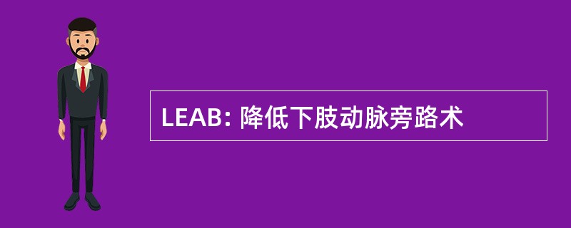 LEAB: 降低下肢动脉旁路术