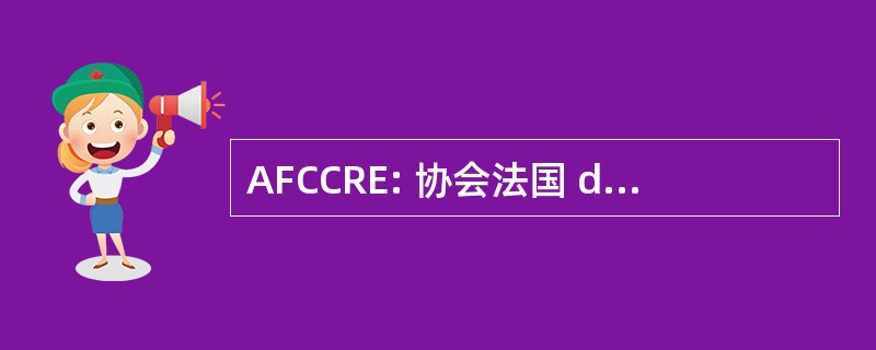 AFCCRE: 协会法国 du conseil des 亲密交谈 et 硕士生欧洲威望