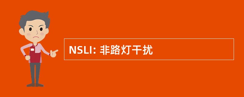 NSLI: 非路灯干扰