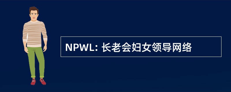 NPWL: 长老会妇女领导网络