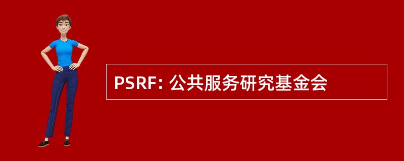 PSRF: 公共服务研究基金会