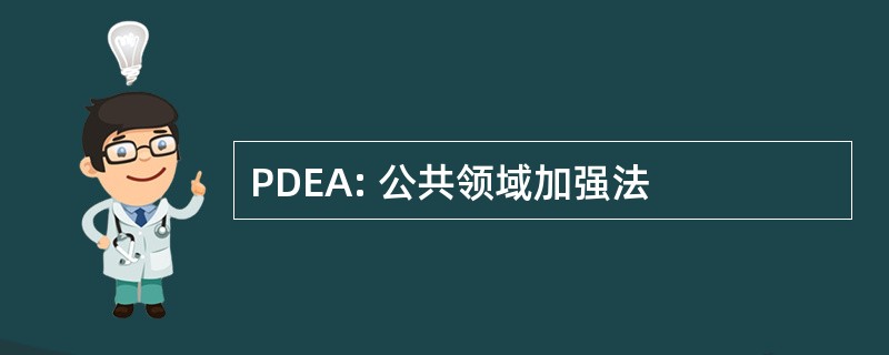 PDEA: 公共领域加强法