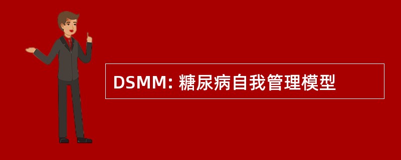 DSMM: 糖尿病自我管理模型