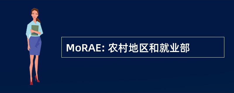 MoRAE: 农村地区和就业部