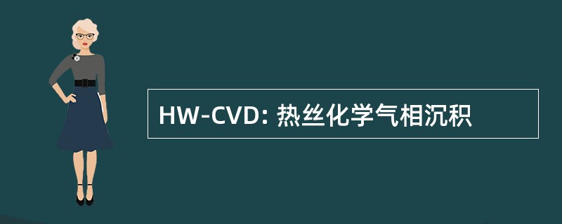 HW-CVD: 热丝化学气相沉积