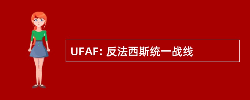 UFAF: 反法西斯统一战线