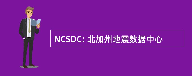 NCSDC: 北加州地震数据中心