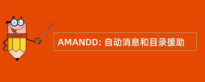 AMANDD: 自动消息和目录援助