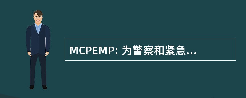 MCPEMP: 为警察和紧急情况管理警察部长理事会