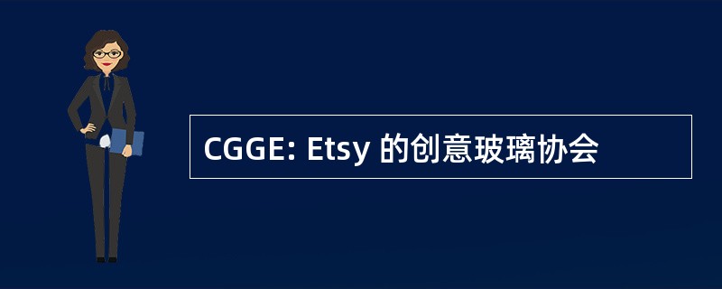 CGGE: Etsy 的创意玻璃协会