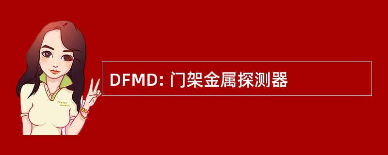 DFMD: 门架金属探测器