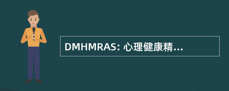 DMHMRAS: 心理健康精神发育迟滞和酗酒事务部