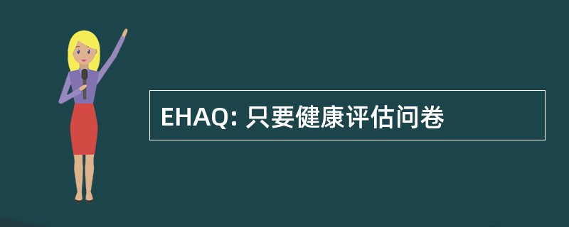 EHAQ: 只要健康评估问卷