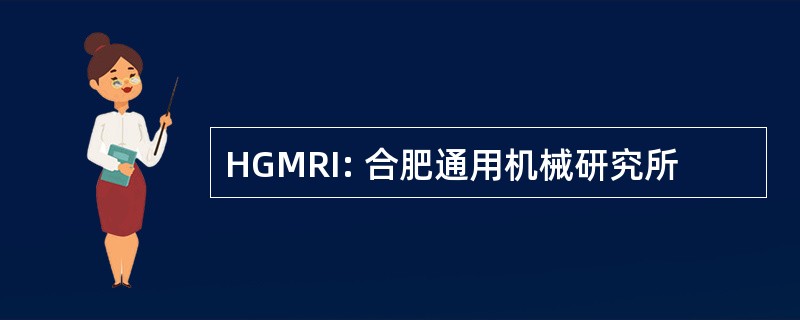 HGMRI: 合肥通用机械研究所