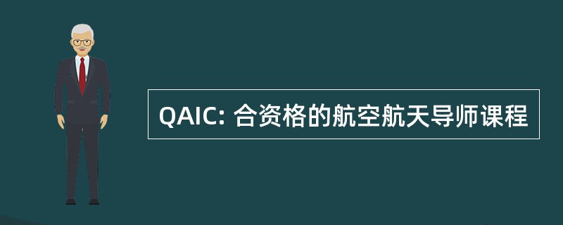 QAIC: 合资格的航空航天导师课程