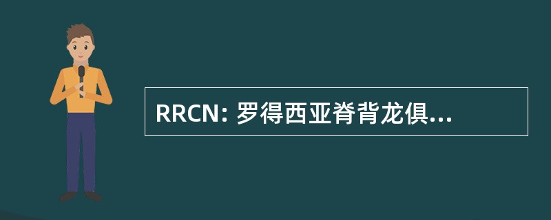 RRCN: 罗得西亚脊背龙俱乐部荷兰