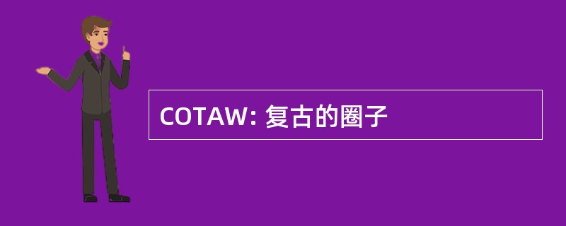 COTAW: 复古的圈子