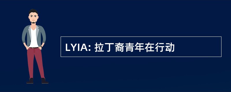 LYIA: 拉丁裔青年在行动