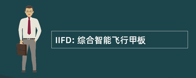 IIFD: 综合智能飞行甲板