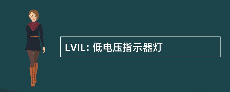 LVIL: 低电压指示器灯